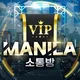Manila VIP 소통방