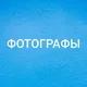 ФОТОГРАФЫ ХАРЬКОВ