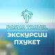 Экскурсии Пхукет 🌴 Pasha Travel