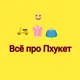 Все про Пхукет Общение Объявления Обмен валют Мероприятия
