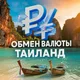 Обмен валюты Таиланд 🇹🇭 | Пхукет, Бангкок, Паттайя