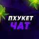 ПХУКЕТ [ЧАТ ЗАКРЫТ]