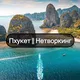 Пхукет || Нетворкинг