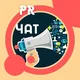✨ПИАР ЧАТ✨ДЛЯ ЛУЧШИХ ЭКСПЕРТОВ✨