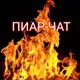 ОГНЕННЫЙ ПИАР. ЧАТ БЕСПЛАТНОЙ РЕКЛАМЫ.