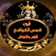 هـمس آلُِقٌووآفُي لُِلُِشُعٍرووآلُِخـووآطُر 🕸