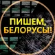 Пишем, белорусы!