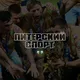 Питерский Спорт