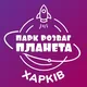 Парк Розваг "Планета" Харків