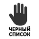 Черный список гостей и инди Новосибирск 🦸‍♂