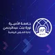 نقاشات "نادي الرياضات الإلكترونية و الذهنية" PNU