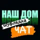 ❗️Наш Дом-Шуфлядка-чат