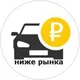 Автоподбор_ниже рынка БЕЛГОРОД