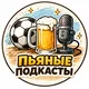 Пьяные подкасты ⚽️