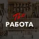РАБОТА ПОДРАБОТКА Киев/Одесса
