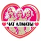 Подруги Алматы, чат