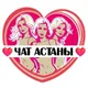 Подруги Астаны, чат