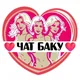 Подруги Баку, чат