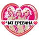Подруги Еревана, чат