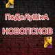 ПоДсЛуШкА_НОВОПСКОВ