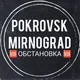 🆘 Покровск | Мирноград