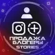 Продажа Stories блогеры Instagram