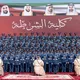 كلية الشرطة أبوظبي