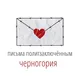 Письма политзаключённым. Черногория.