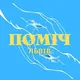 ПОМІЧ ЛЬВІВ🇺🇦 Допомога Львів