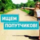 Попутчики Челны, Казань, Елабуга, Мамадыш, Менделеевск, Нижнекамск.