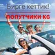 ПОПУТЧИКИ KG
