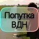 Попутка ВДН(Верхньодніпровськ)