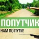 Попутчики Казань, Челны, Нижнекамск, Альметьевск
