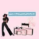 گروه نقدواقساط نـــصیری (تبریز)