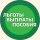 ЛЬГОТЫ И ВЫПЛАТЫ