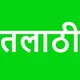 तलाठी भरती 2023