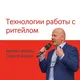 Технологии работы с ритейлом от Сергея Илюхи