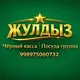Жулдыз Посуда ЧЕРНЫЙ КАССА.