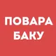 Повара Баку | Работа в ресторане, свежие вакансии, резюме, подработка в общепите, чат