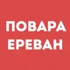 Повара Ереван | Работа в ресторане, свежие вакансии, резюме, подработка в общепите, чат