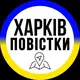 Повестки Харьков