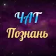 Познань Чат