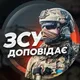ЗСУ доповідає 🫡