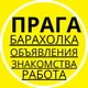 ПРАГА БАРАХОЛКА | РАБОТА