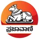 ಪ್ರಜಾವಾಣಿ🖌