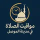 مواقيت الصلاة في مدينة الموصل