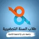 طلاب السنة التحضيرية || الدفعة الثامنة حلب