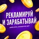 Рекламируй и зарабатывай/предчат