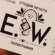Студия печати и полиграфии E.W.