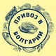 Привоз в Болгарии